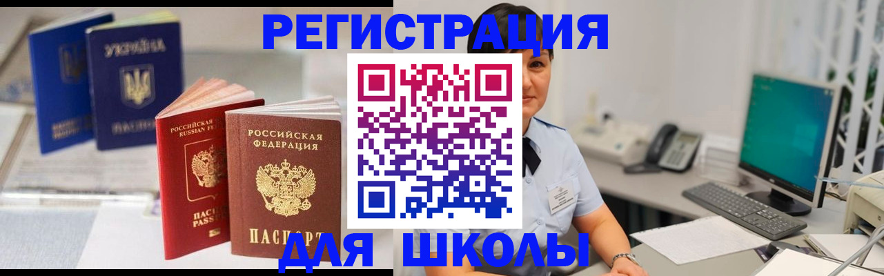 прописка для школы в Дрезне